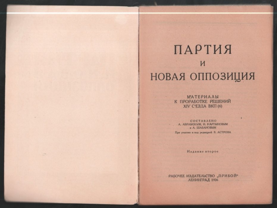 Партия и новая оппозиция.