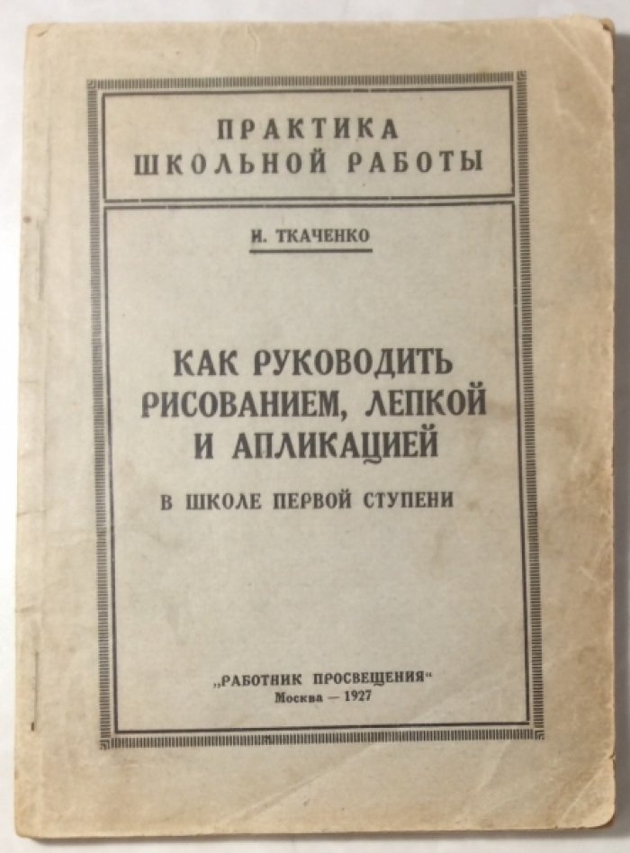 Ткаченко Н.И. Как руководить рисованием, лепкой и аппликацией в школе первой ступени.