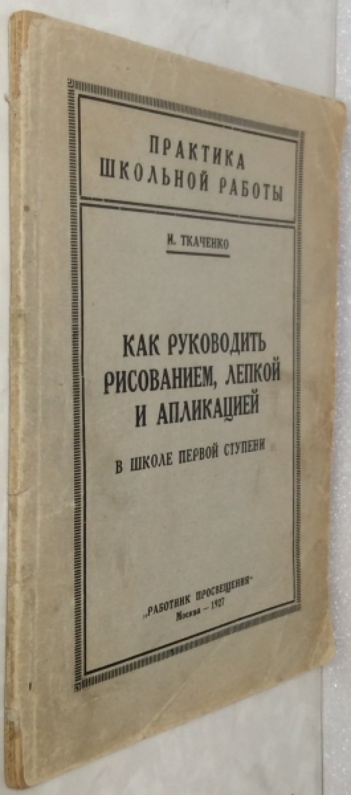 Ткаченко Н.И. Как руководить рисованием, лепкой и аппликацией в школе первой ступени.