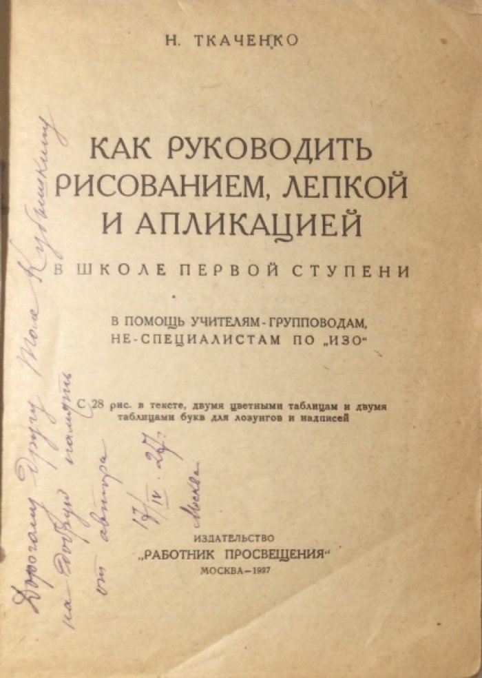Ткаченко Н.И. Как руководить рисованием, лепкой и аппликацией в школе первой ступени.