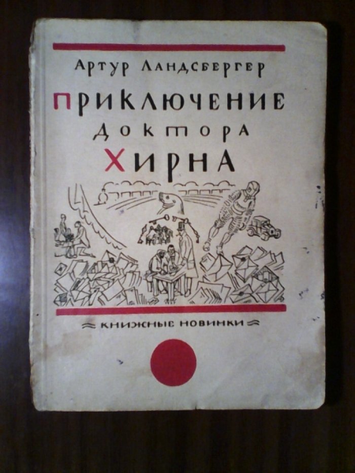 Ландсбергер А. Приключение доктора Хирна.