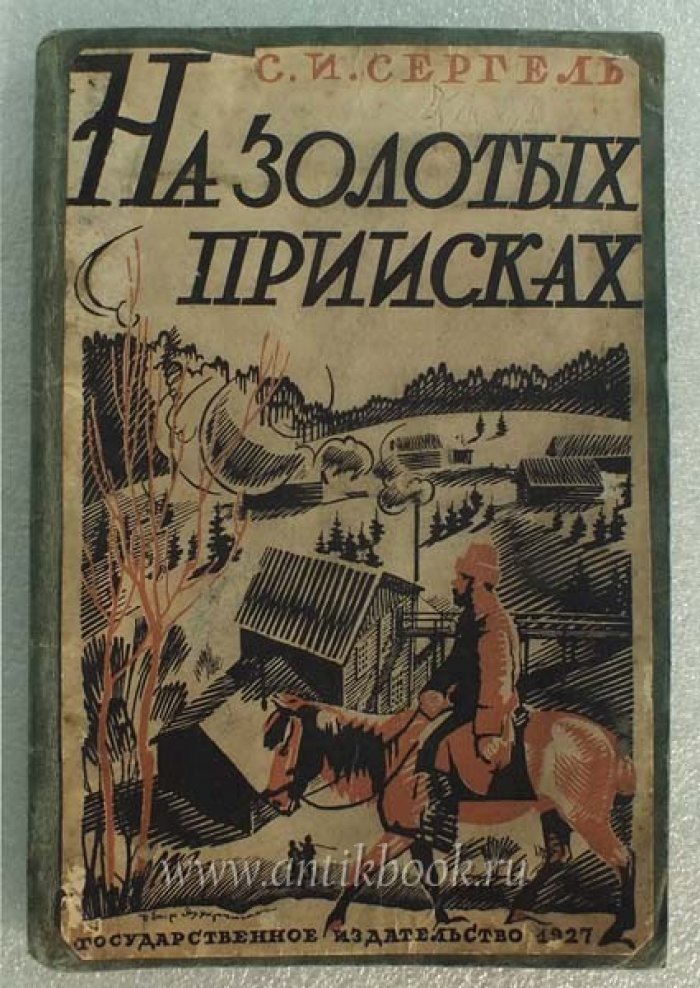 Сергель С.И. На золотых приисках. Очерки приисковой жизни