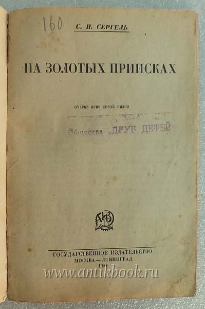Сергель С.И. На золотых приисках. Очерки приисковой жизни