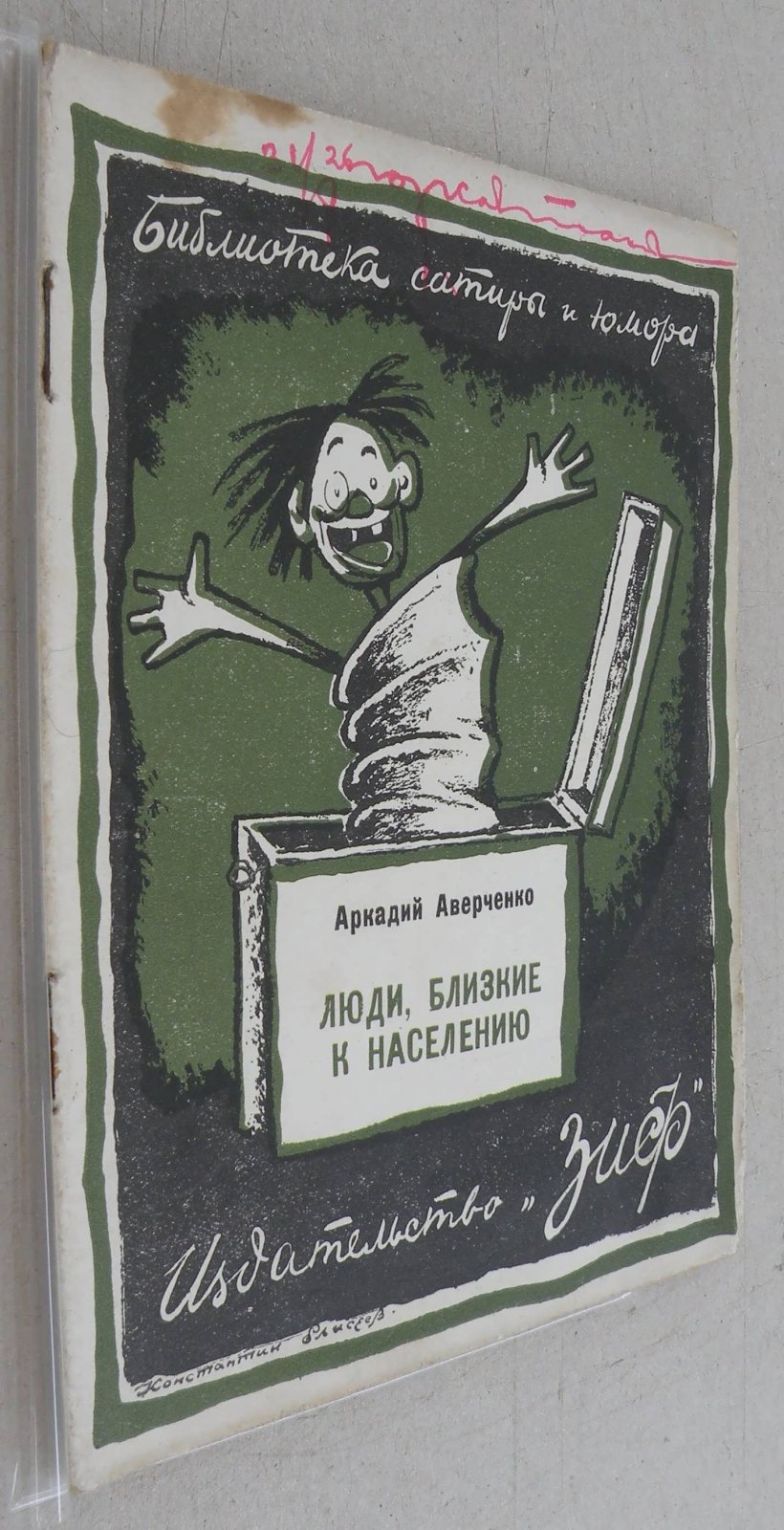 Аверченко Аркадий. Люди, близкие к населению.
