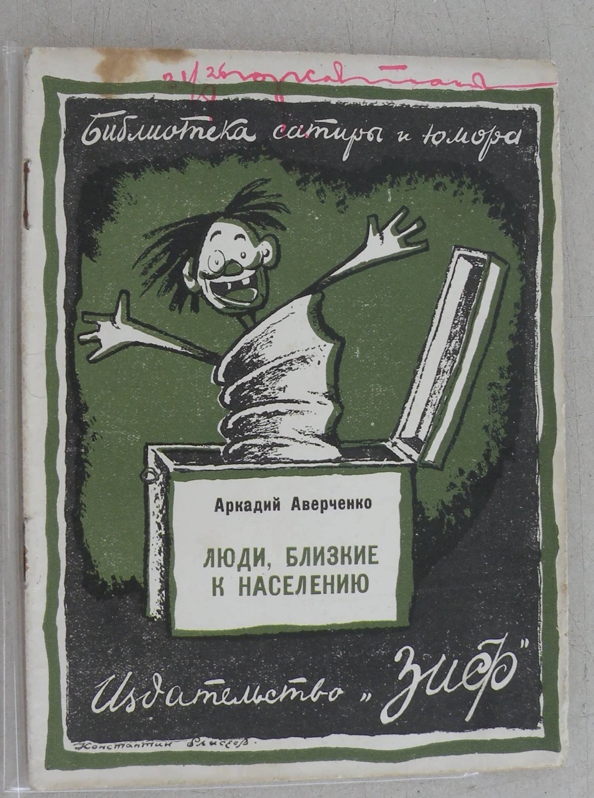 Аверченко Аркадий. Люди, близкие к населению.