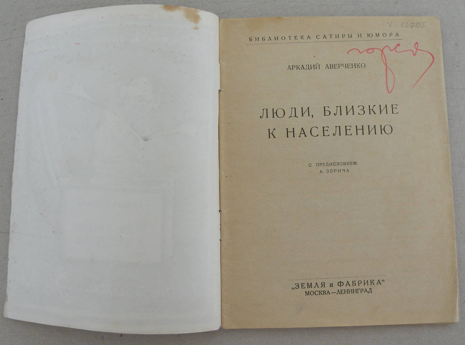 Аверченко Аркадий. Люди, близкие к населению.