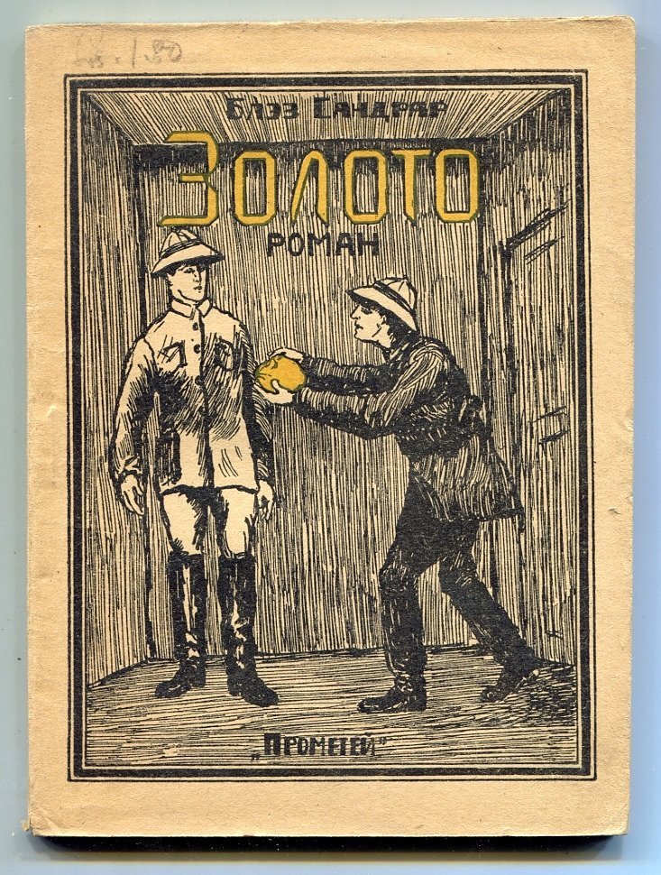 Сандрар Блэз. Золото роман.
