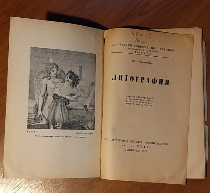 Фридлендер М. Литография.