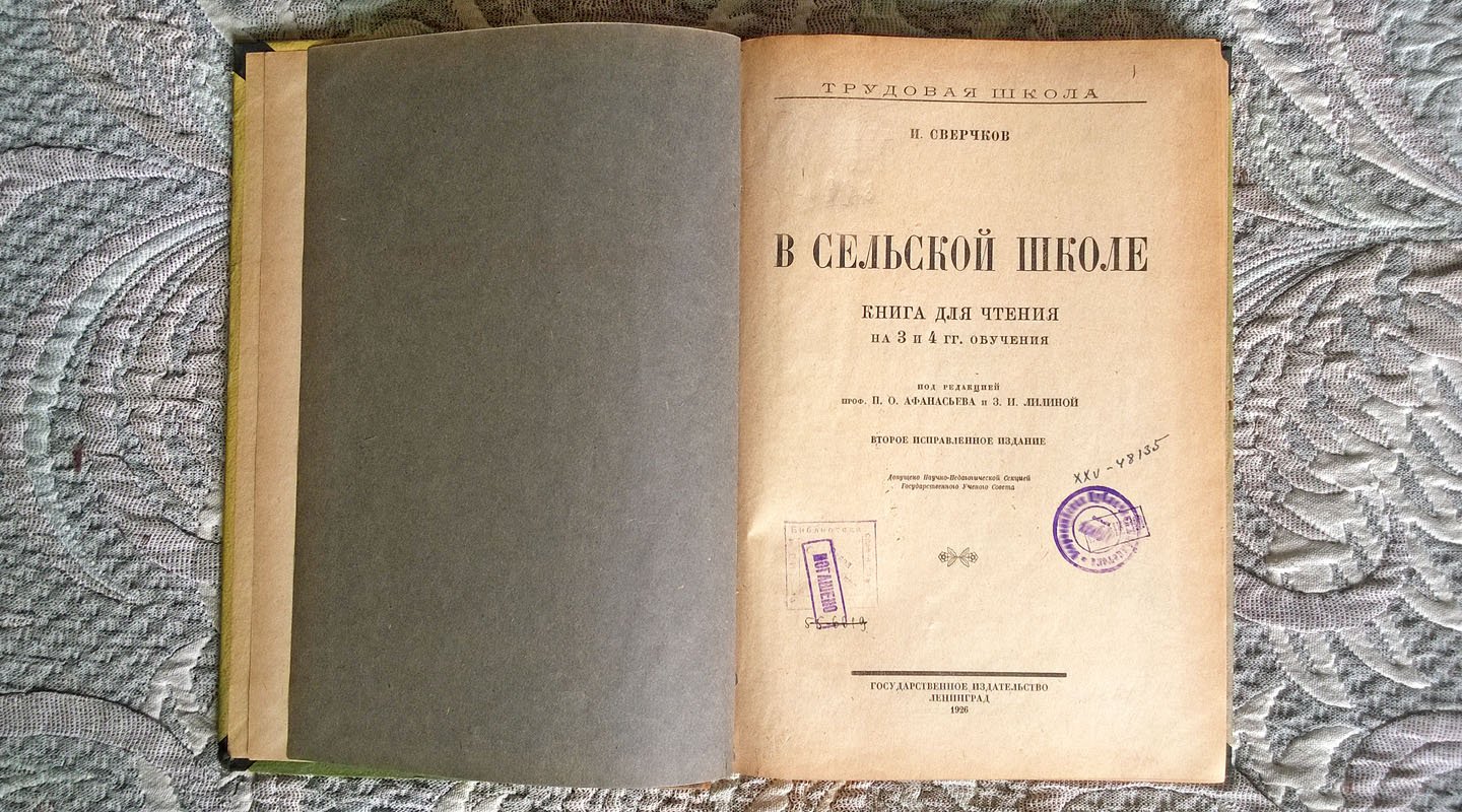 Сверчков И. В сельской школе: Книга для чтения в старших группах I ступени.
