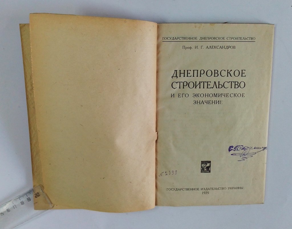 Александров, И.Г. Днепровское строительство и его экономическое значение.