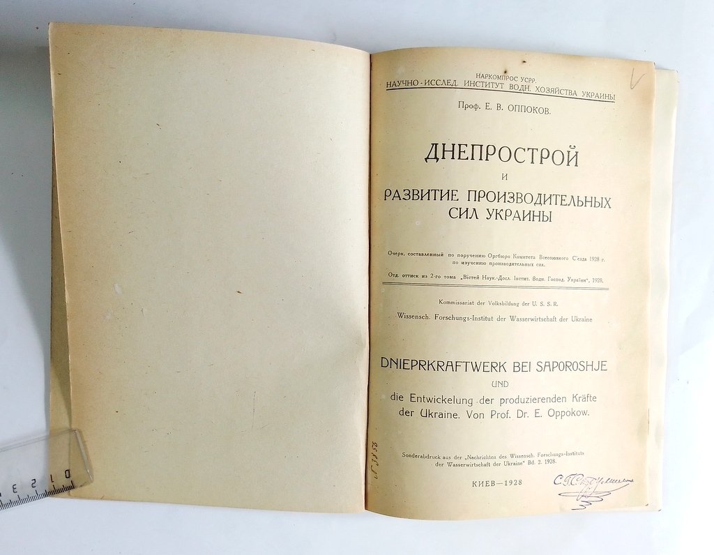 Оппоков, Е.В. Днепрострой и развитие производительных сил Украины.