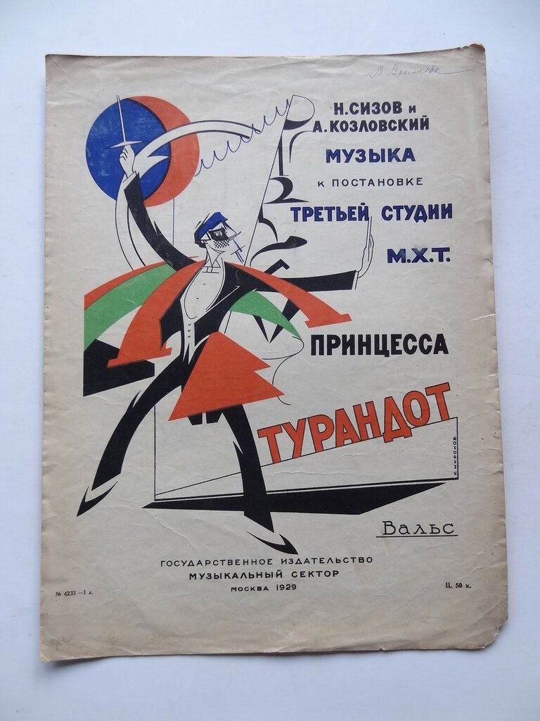 Иллюстрированные ноты. Н.Сизов, А.Козловский. Музыка к постановке Третьей студии М.Х.Т. `Принцесса Турандот`. Вальс