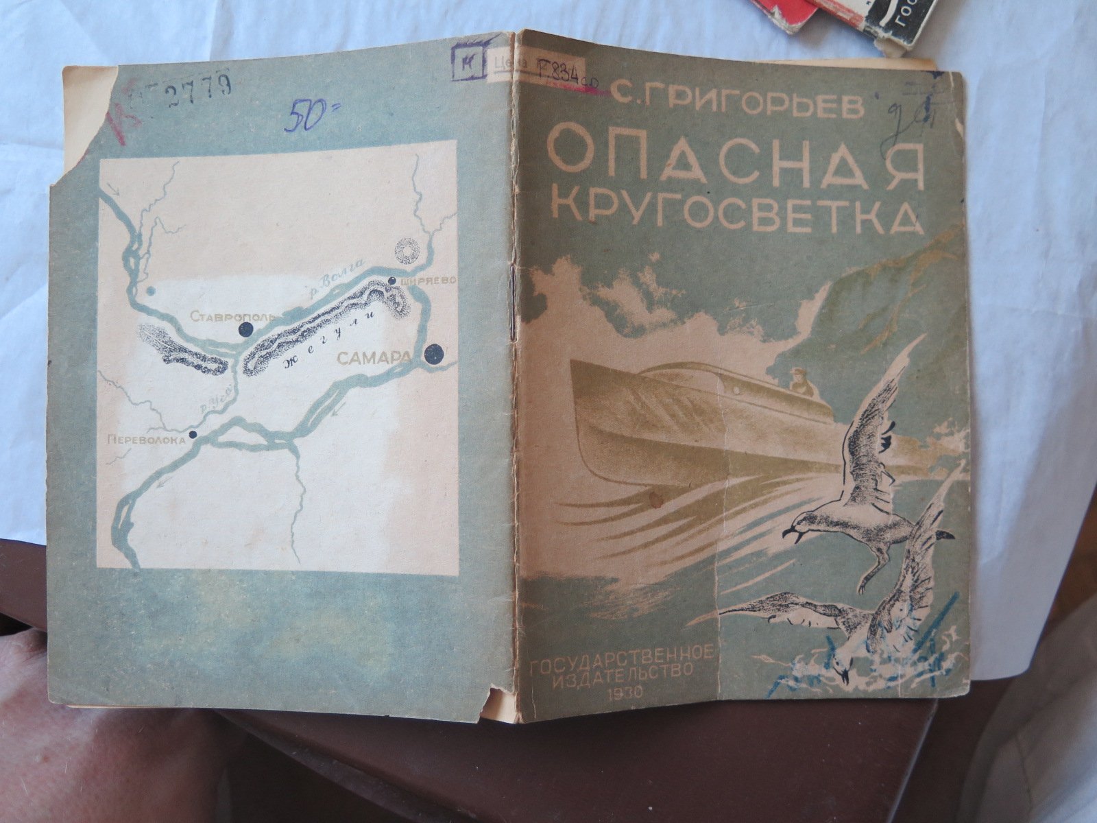 Григорьев С. Опасная кругосветка.