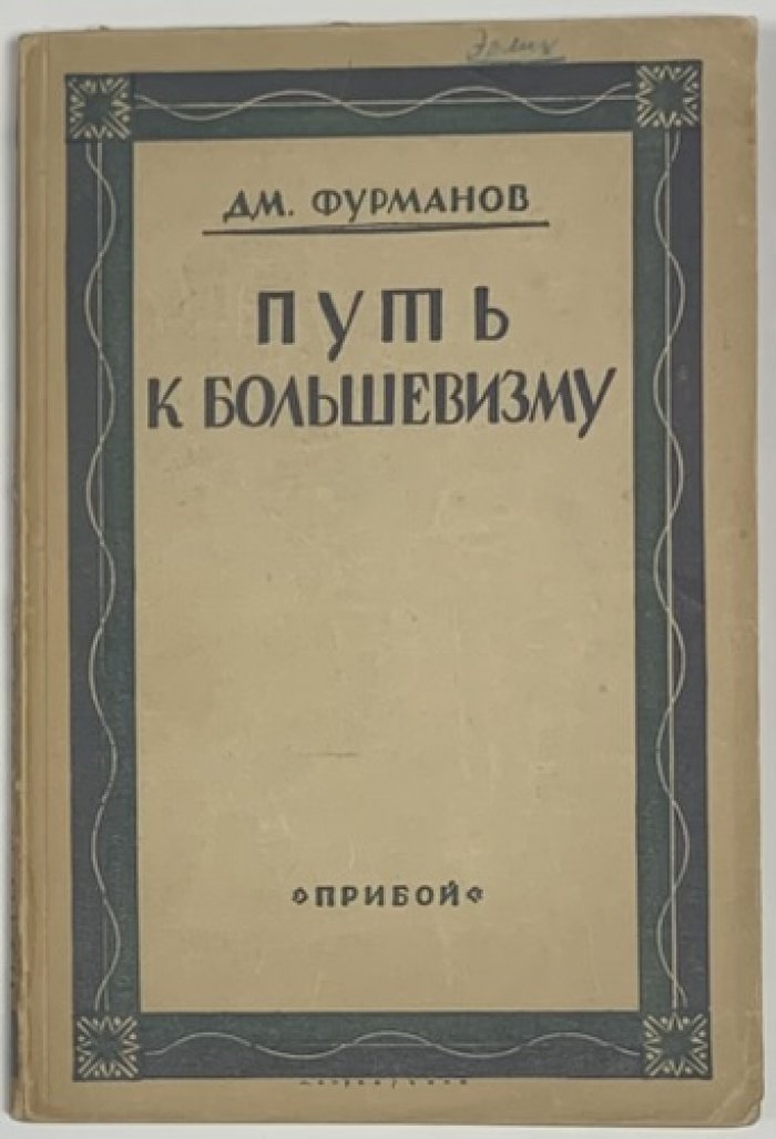 Фурманов Д.А. Путь к большевизму. 1917-1918 (Иваново-Вознесенск).