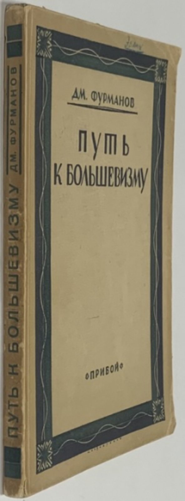 Фурманов Д.А. Путь к большевизму. 1917-1918 (Иваново-Вознесенск).