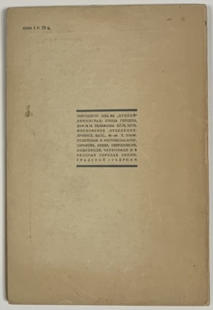 Фурманов Д.А. Путь к большевизму. 1917-1918 (Иваново-Вознесенск).