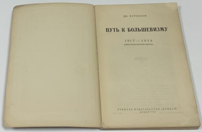 Фурманов Д.А. Путь к большевизму. 1917-1918 (Иваново-Вознесенск).