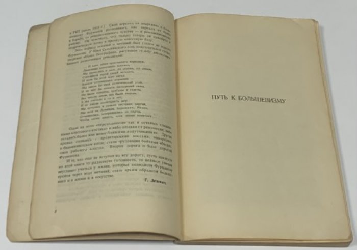 Фурманов Д.А. Путь к большевизму. 1917-1918 (Иваново-Вознесенск).
