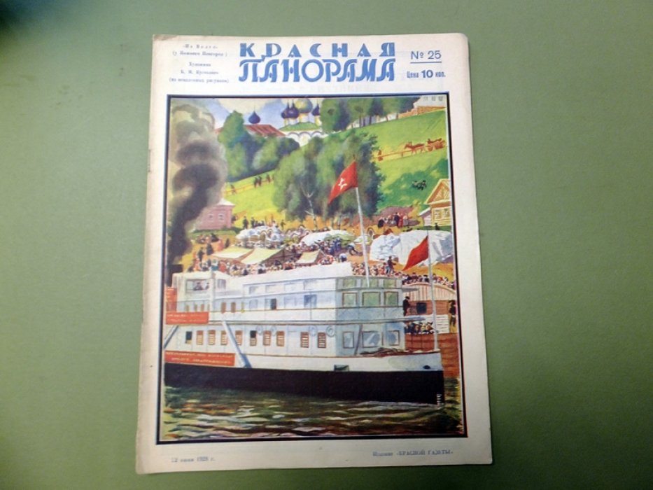 [Кустодиев Б.М.] Красная панорама. № 25 1928 г.