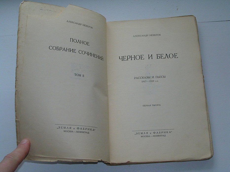 Неверов А. Черное и белое.