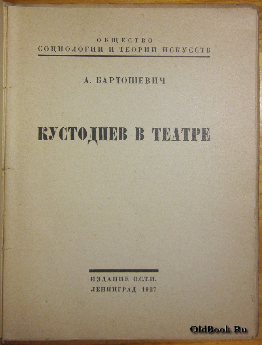 Бартошевич А. Кустодиев в театре.