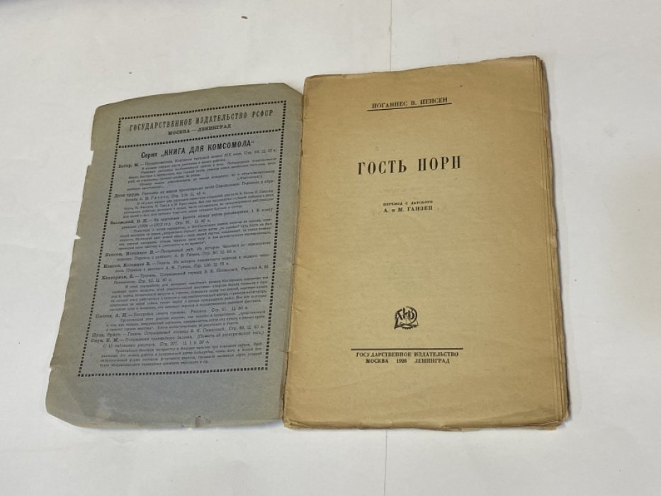 Иенсен В. Ионаннес Гость Норн.