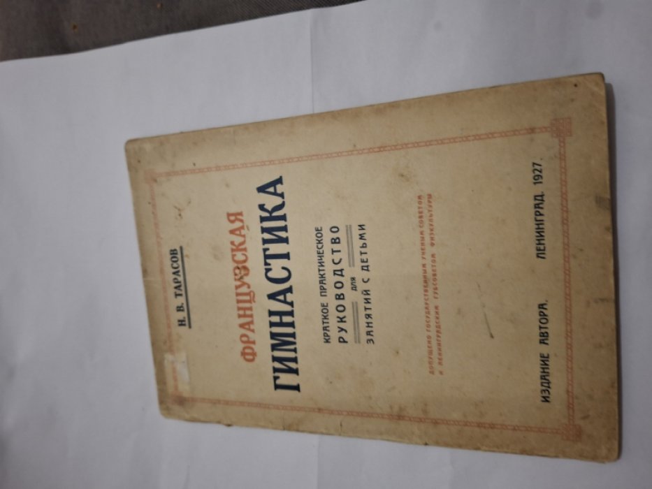 Тарасов Н.В. Французская гимнастика.