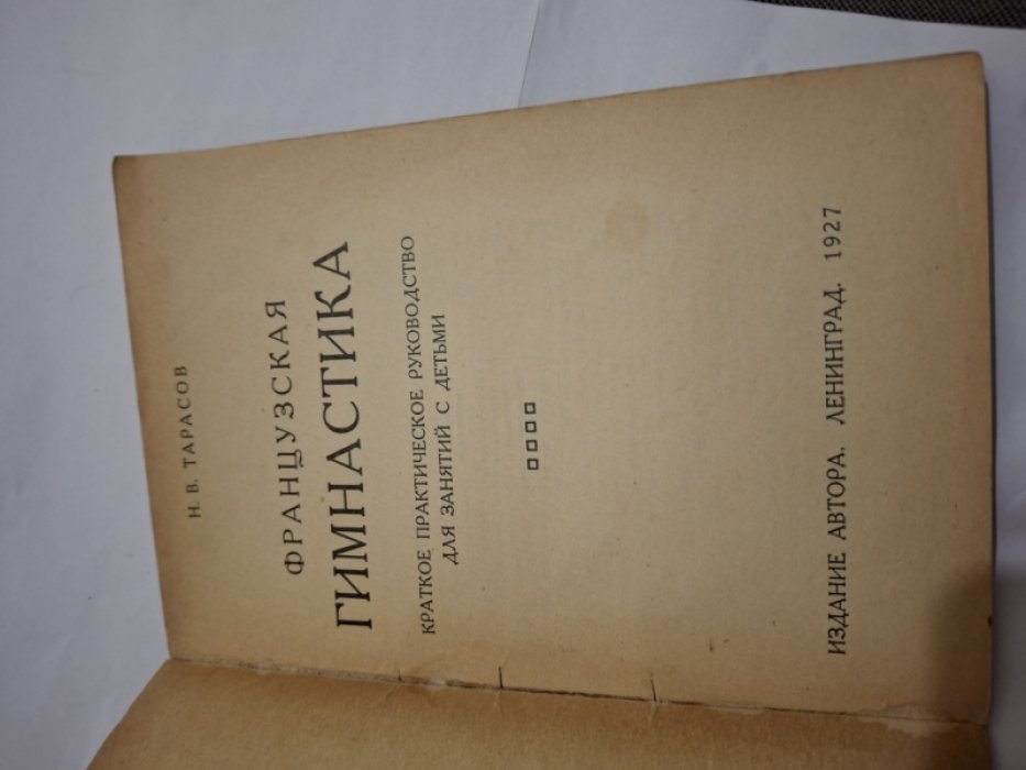 Тарасов Н.В. Французская гимнастика.