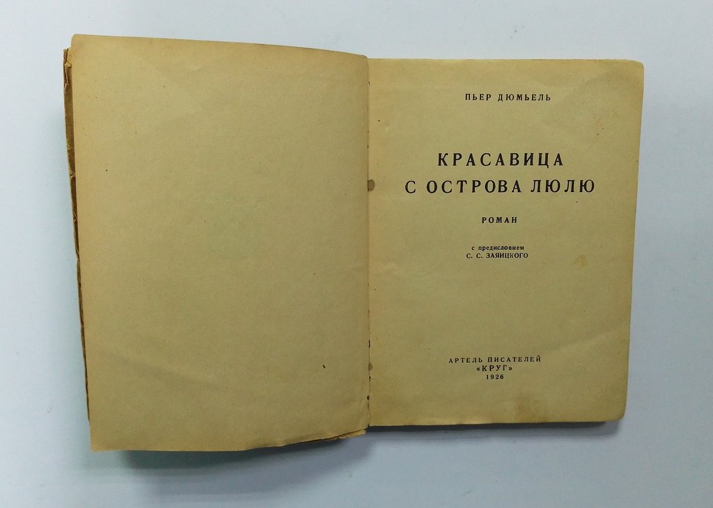Дюмьель, П. Красавица с острова Люлю.