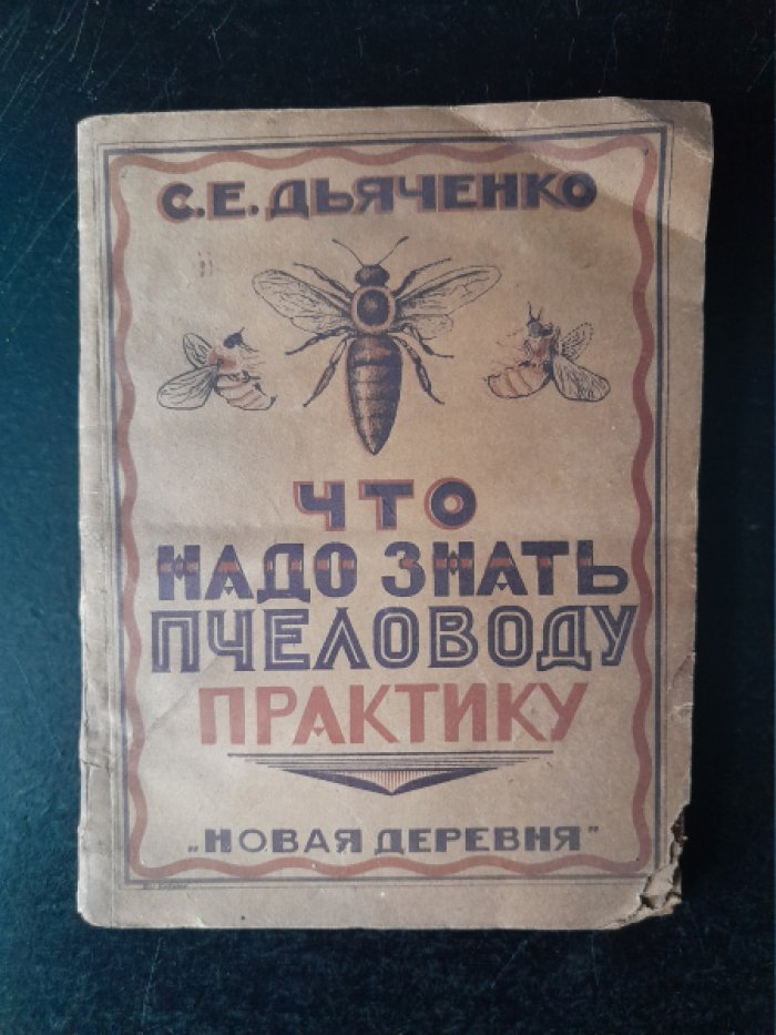 Дьяченко С. Е. Что надо знать пчеловоду-практику о пчелах.