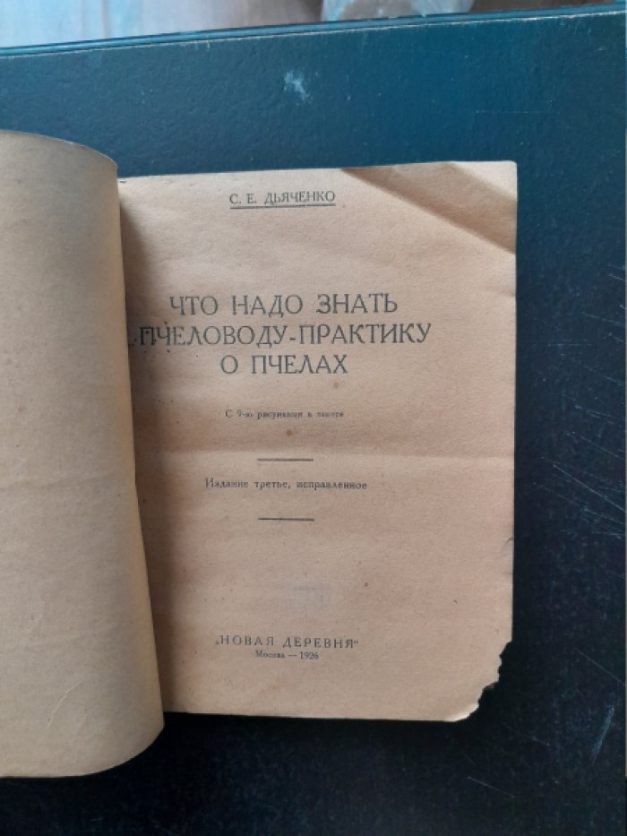 Дьяченко С. Е. Что надо знать пчеловоду-практику о пчелах.