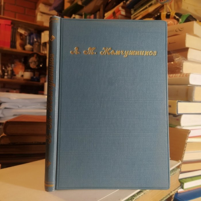 Жемчужников Л.М. Мои воспоминания из прошлого. Выпуск второй. В крепостной деревне. 1852-1857гг.