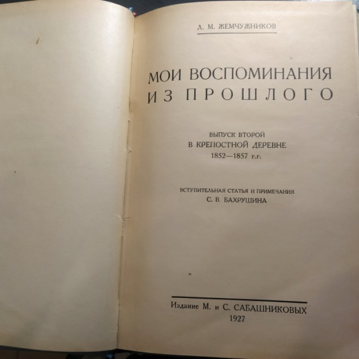 Жемчужников Л.М. Мои воспоминания из прошлого. Выпуск второй. В крепостной деревне. 1852-1857гг.