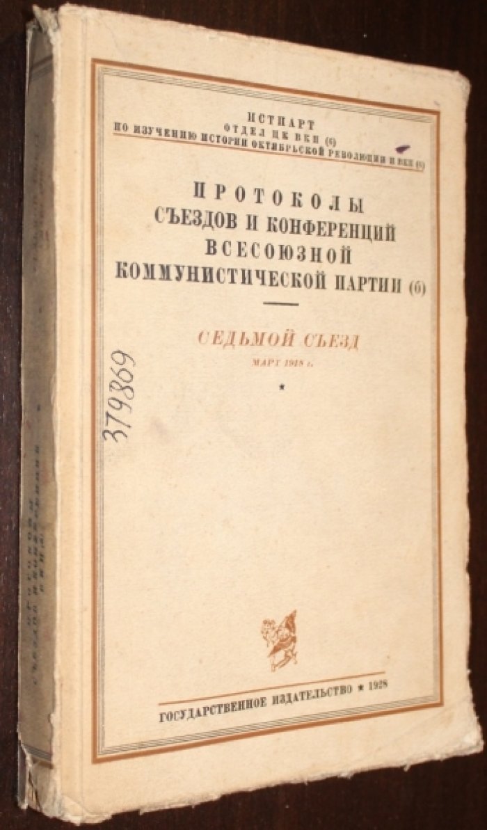 Протоколы съездов и конференций Всесоюзной коммунистической партии (б). Седьмой съезд. Март 1918 г.