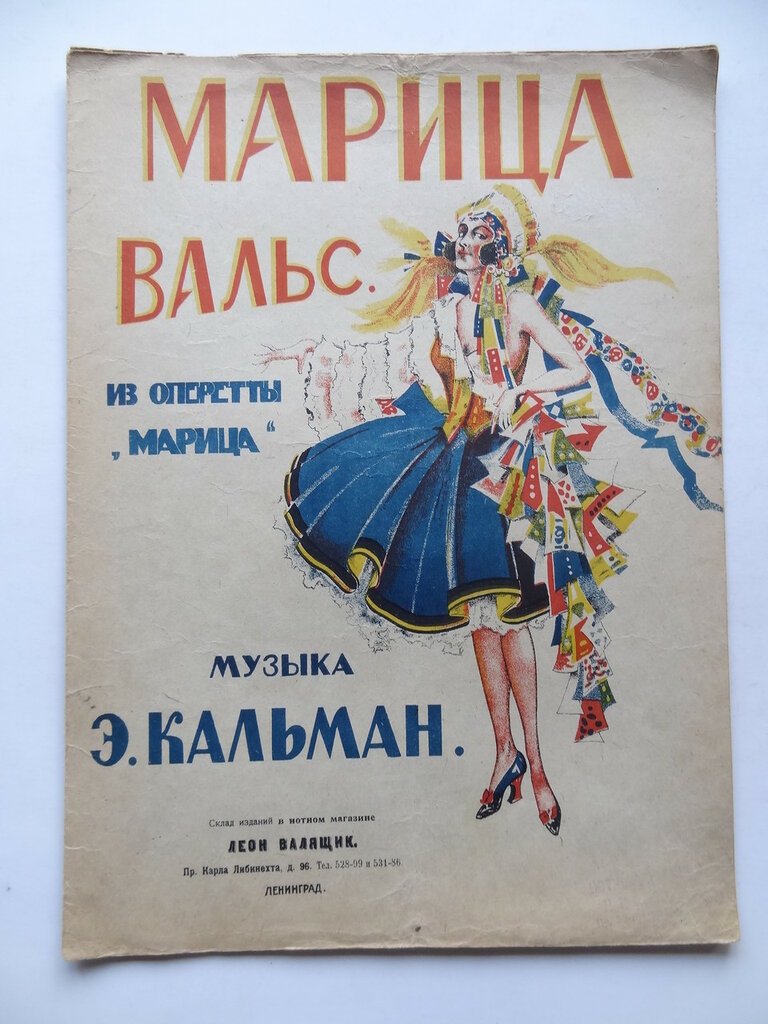 Иллюстрированные ноты. Кальман Э. Марица. Вальс.