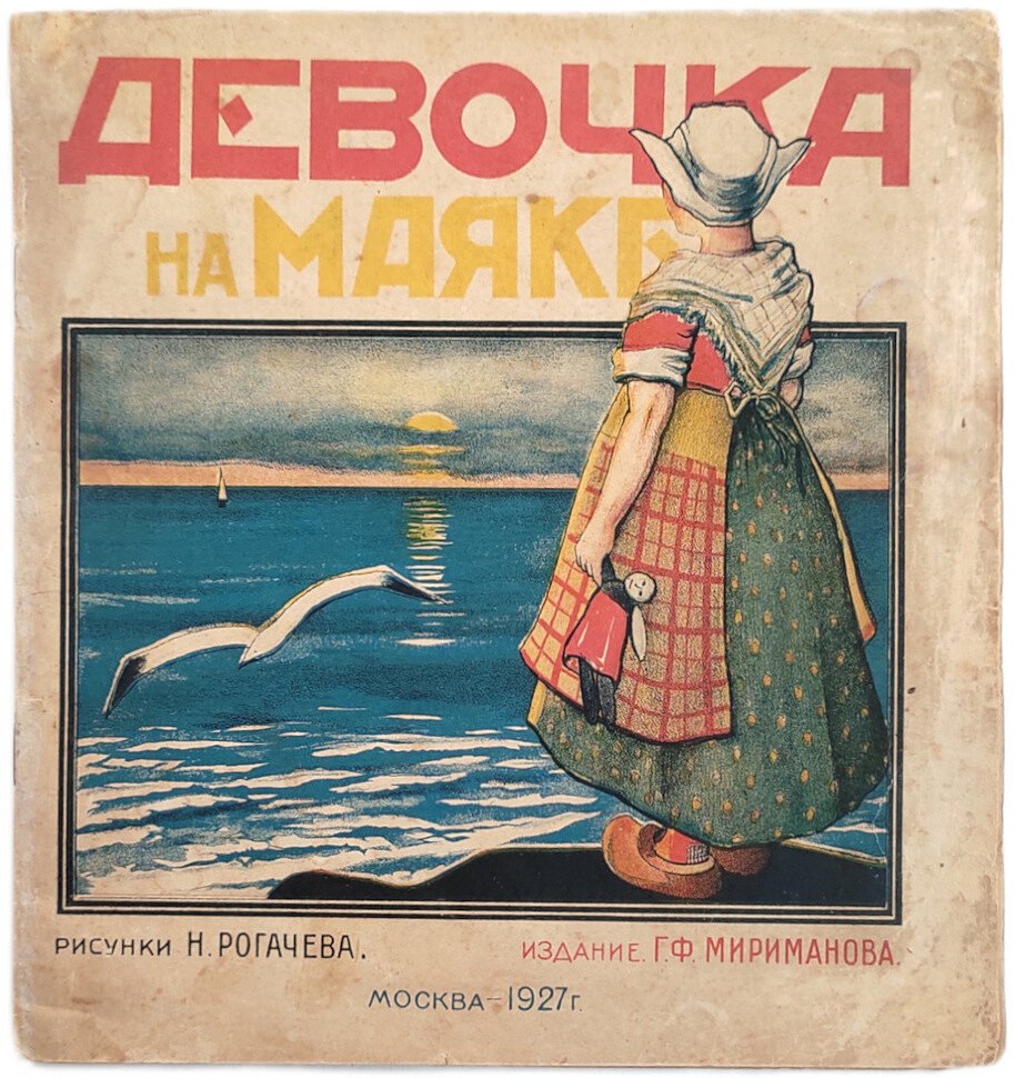 Девочка на маяке.