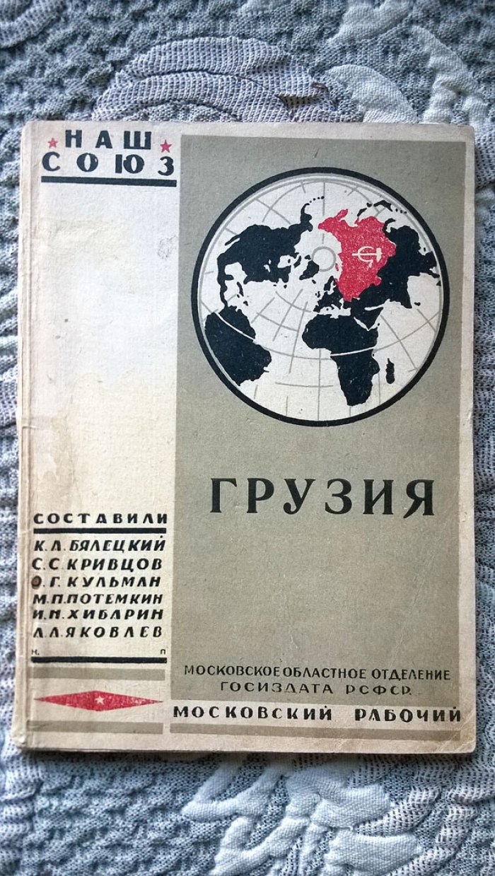 Бялецкий, Кривцов, Кульман, Потемкин, Хибарин, Яковлев. Грузия.