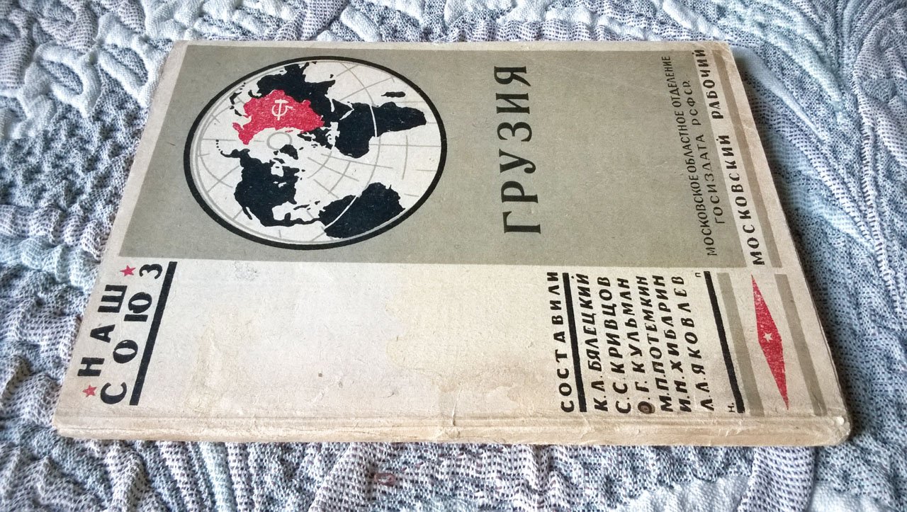 Бялецкий, Кривцов, Кульман, Потемкин, Хибарин, Яковлев. Грузия.