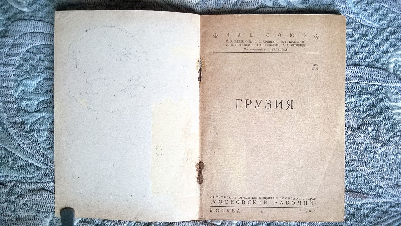 Бялецкий, Кривцов, Кульман, Потемкин, Хибарин, Яковлев. Грузия.