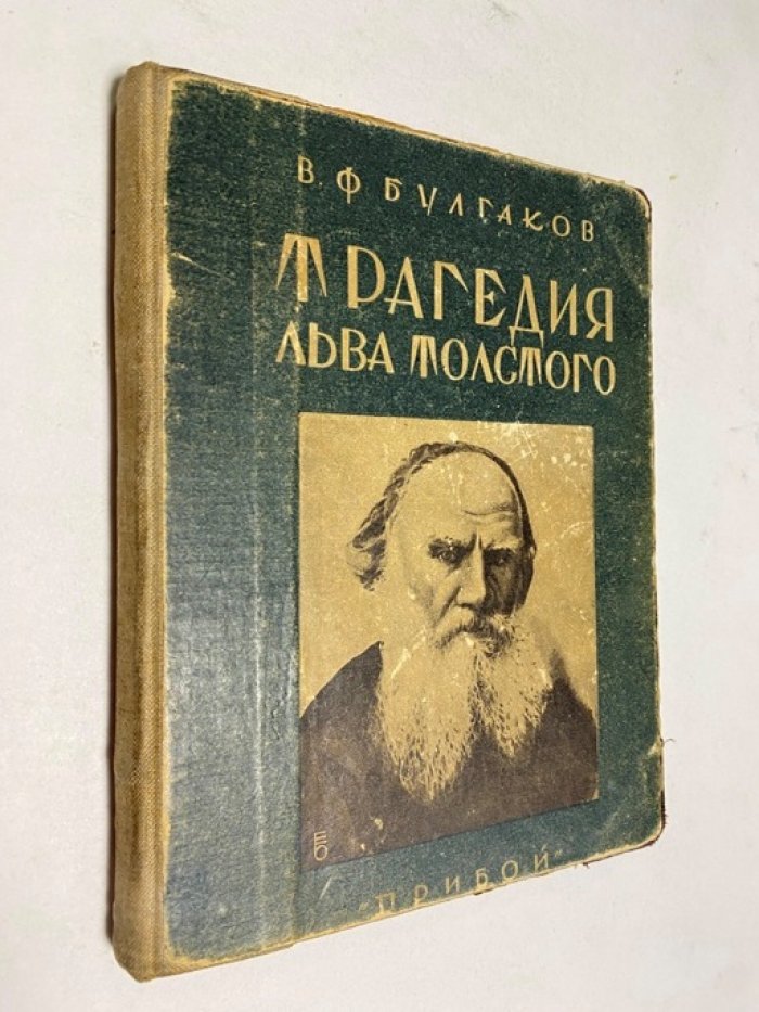 Булгаков В.Ф. Трагедия Льва Толстого. Дневник секретаря Льва Толстого.