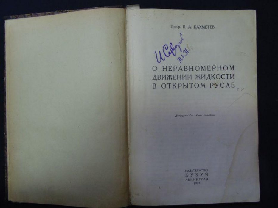Бахметев Б. А. О неравномерном движении жидкости в открытом русле.