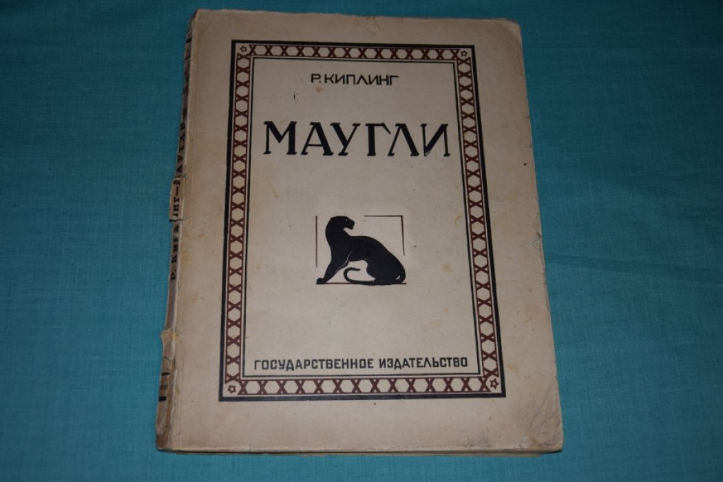 Киплинг Р. Маугли.
