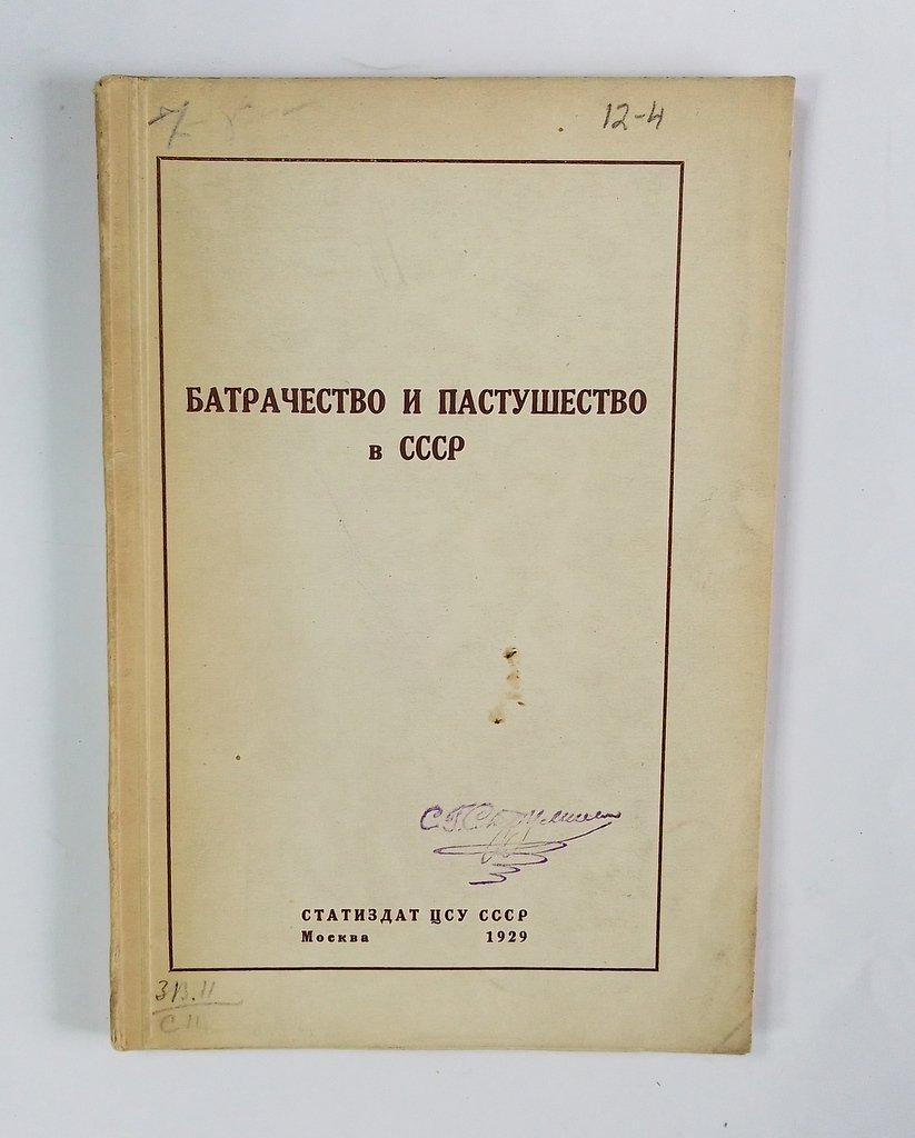 Братство и пастушество в СССР.