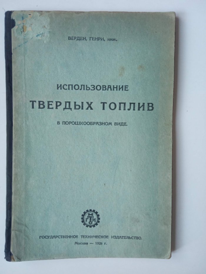 Верден Генри. Использование твердых топлив в порошкообразном виде.