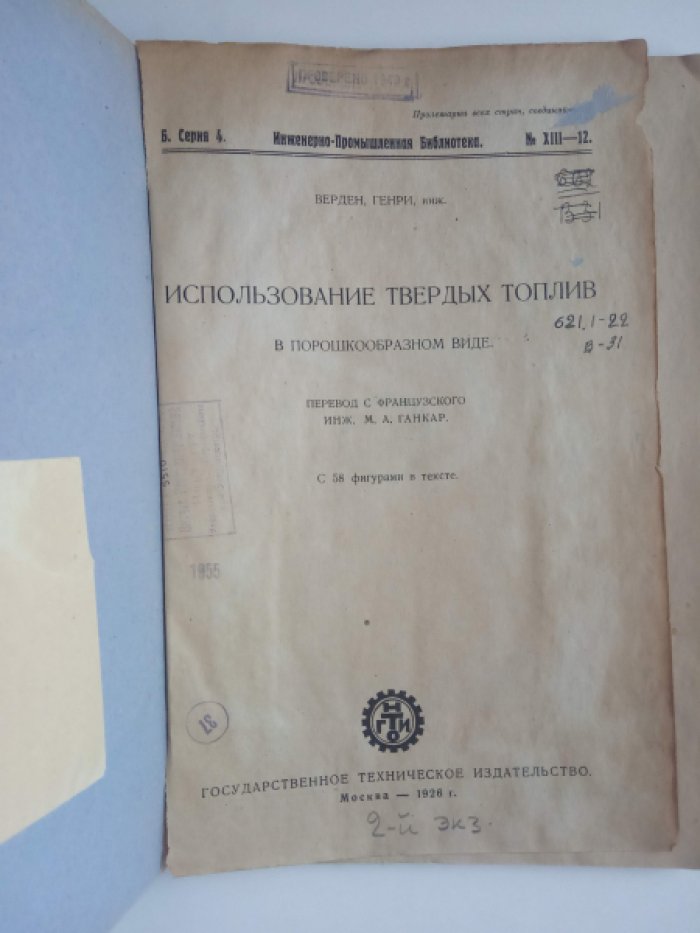 Верден Генри. Использование твердых топлив в порошкообразном виде.