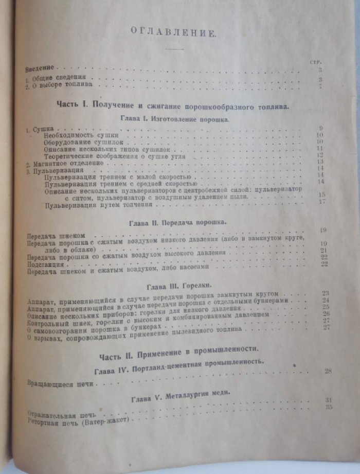 Верден Генри. Использование твердых топлив в порошкообразном виде.