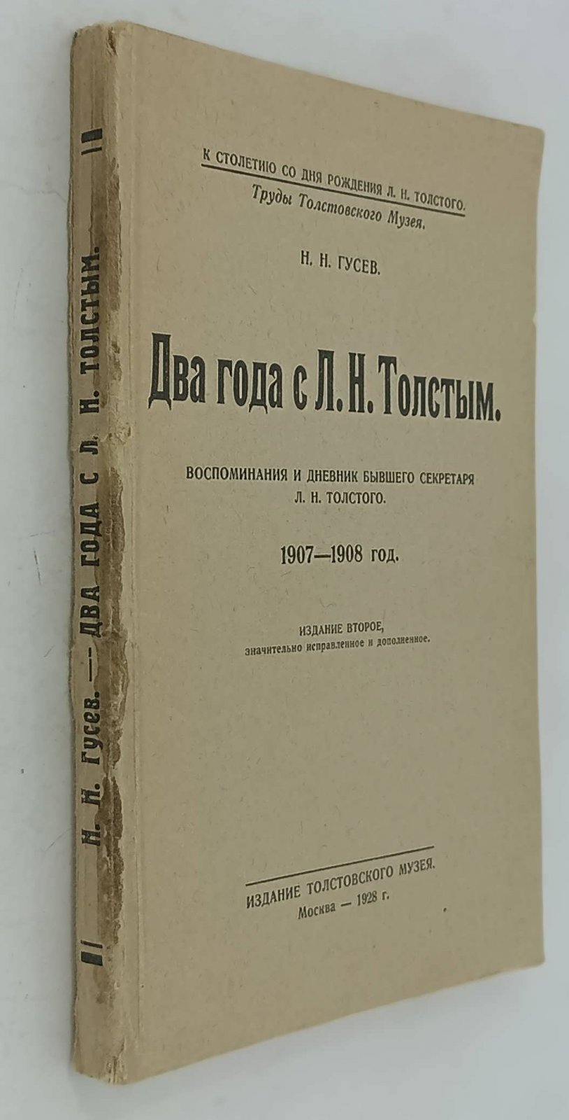 Гусев Н.Н. Два года с Л.Н. Толстым.