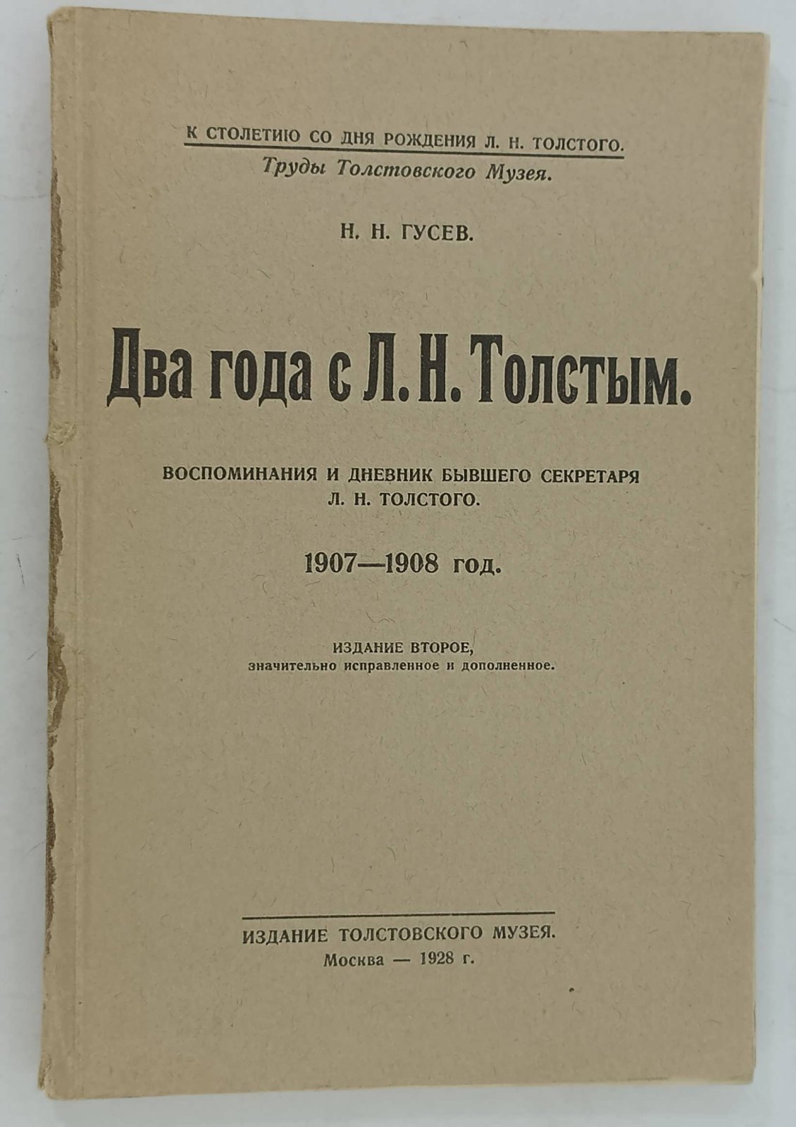Гусев Н.Н. Два года с Л.Н. Толстым.