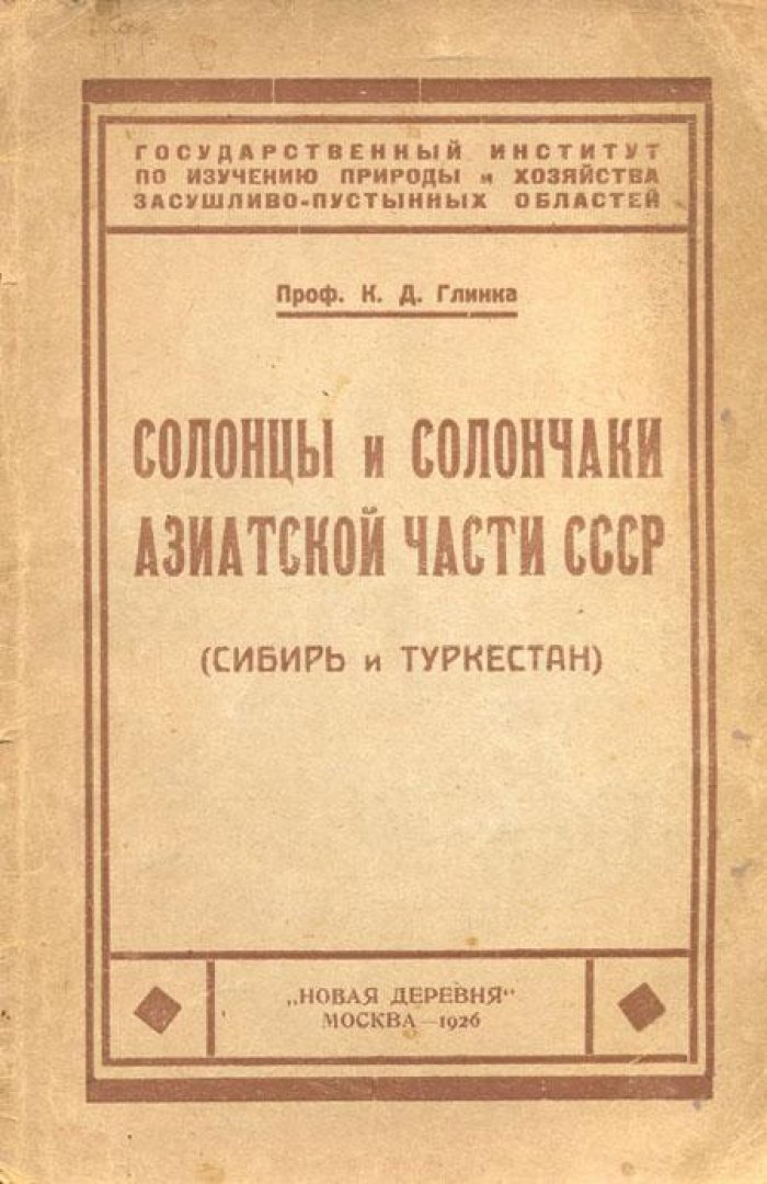 Глинка, К.Д. Солонцы и солончаки Азиатской части.