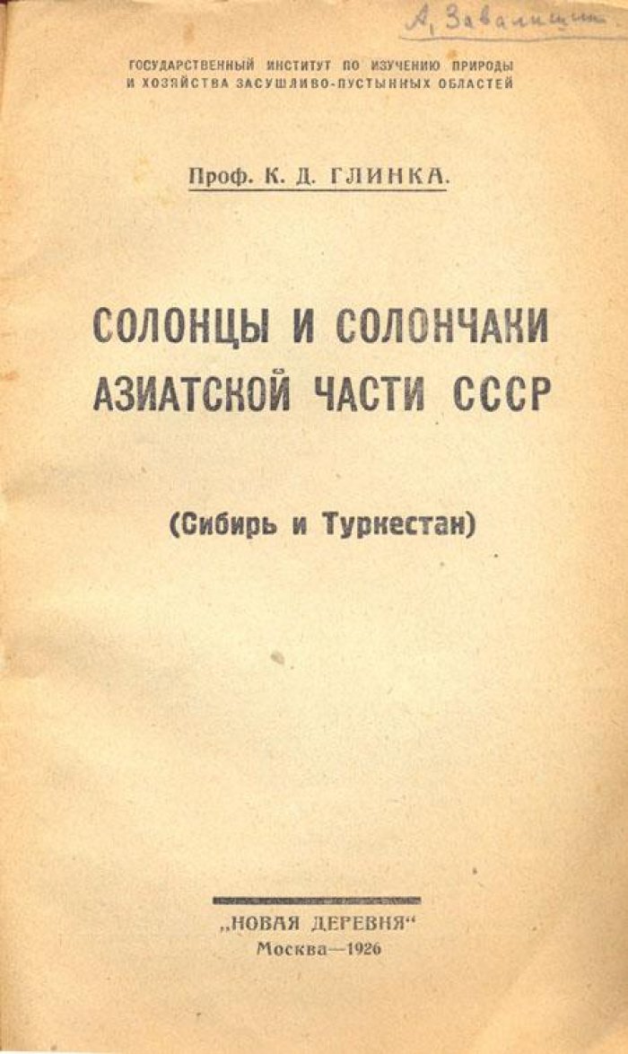 Глинка, К.Д. Солонцы и солончаки Азиатской части.